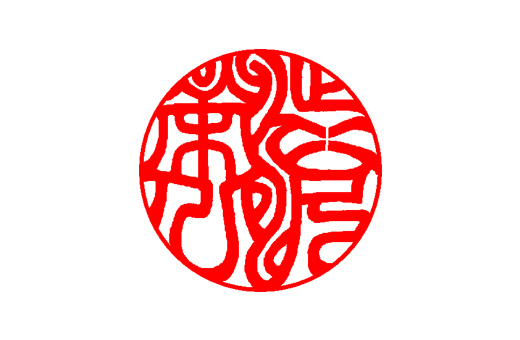 渋沢榮一 