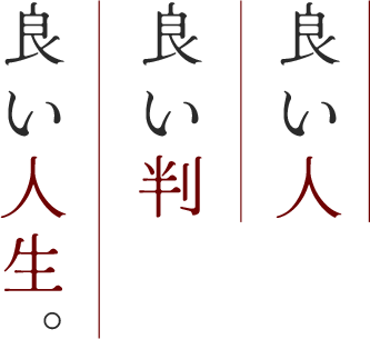 良い人 良い判 良い人生。
